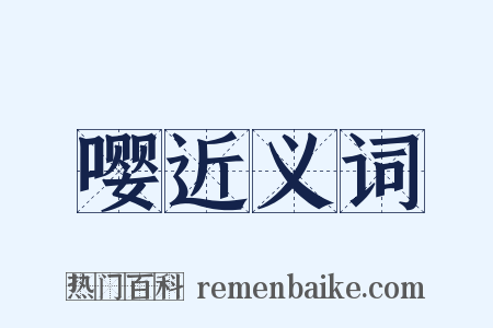 嘤近义词是什么意思的图片